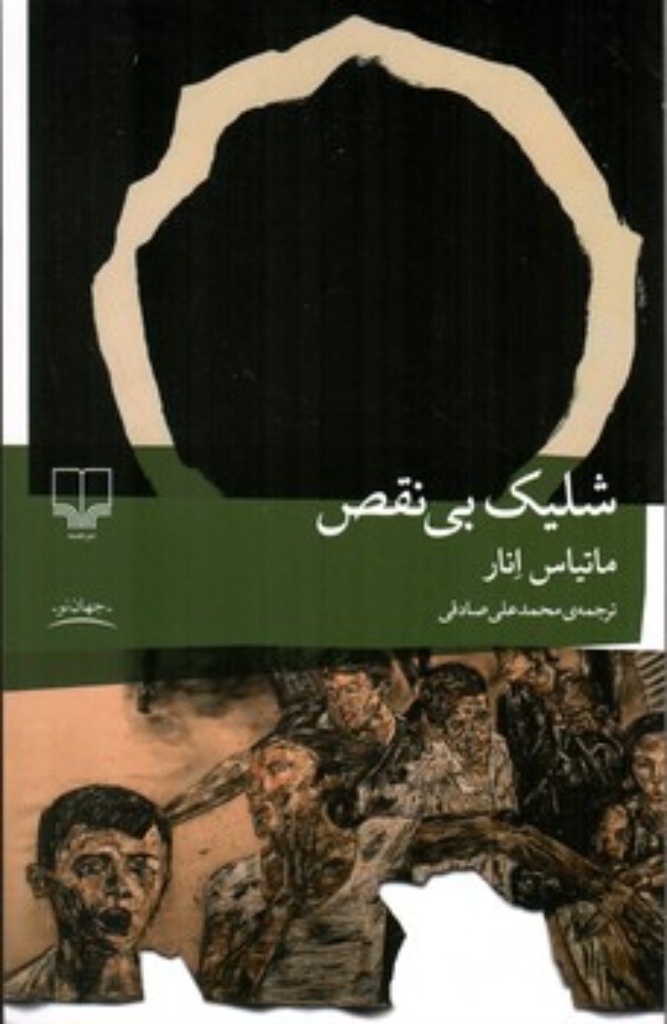 تصویر  شلیک بی نقص (رقعی-شمیز)